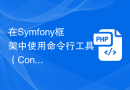 在Symfony框架中使用命令行工具（Console）生成文件骨架的方法