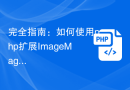 完全指南：如何使用php扩展ImageMagick进行图像处理