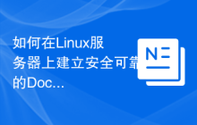 如何在Linux服务器上建立安全可靠的Docker镜像仓库?