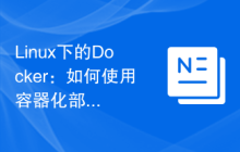 Linux下的Docker:如何使用容器化部署应用程序?