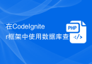 在CodeIgniter框架中使用数据库查询构建器（Query Builder）的方法