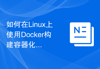 如何在Linux上使用Docker建構容器化的微服務架構？