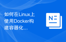 如何在Linux上使用Docker构建容器化的微服务架构?