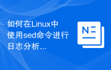 如何在Linux中使用sed命令进行日志分析和处理?