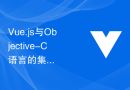 Vue.js与Objective-C语言的集成，开发可靠的Mac应用的技巧和开发经验分享