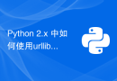 Python 2.x 中如何使用urllib.urlopen()函数发送GET请求
