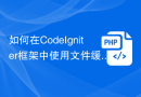 如何在CodeIgniter框架中使用文件缓存（File Cache）