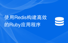 使用Redis构建高效的Ruby应用程序