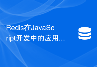 Redis在JavaScript開發中的應用：如何實作資料緩存