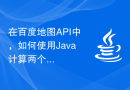 在百度地图API中，如何使用Java计算两个位置间的驾车时间，并显示在地图上？