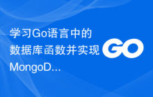 学习Go语言中的数据库函数并实现MongoDB集群的读写操作