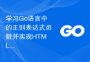 学习Go语言中的正则表达式函数并实现HTML标签去除功能