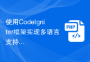使用CodeIgniter框架实现多语言支持的步骤