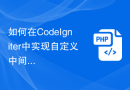 如何在CodeIgniter中实现自定义中间件