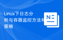 Linux下日志分析与容器监控方法和策略