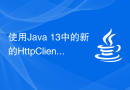使用Java 13中的新的HttpClient发送WebSocket请求和处理响应
