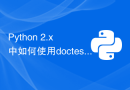 Python 2.x 中如何使用doctest模块进行文档测试
