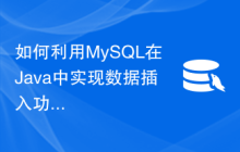 如何利用MySQL在Java中实现数据插入功能