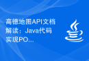 高德地图API文档解读：Java代码实现POI搜索功能