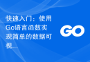 快速入门：使用Go语言函数实现简单的数据可视化散点图展示
