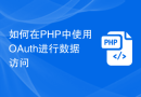 如何在PHP中使用OAuth进行数据访问