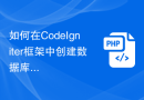 如何在CodeIgniter框架中创建数据库连接