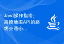 Java操作指南：高德地图API的路线交通态势查询功能详解