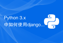 Python 3.x 中如何使用django模块进行Web开发