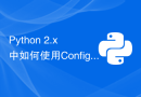 Python 2.x 中如何使用ConfigParser模块进行配置文件操作