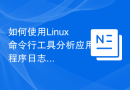 如何使用Linux命令行工具分析应用程序日志？