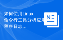 如何使用Linux命令行工具分析应用程序日志?