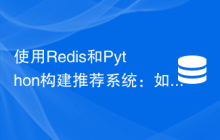 使用Redis和Python构建推荐系统：如何提供个性化推荐