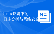 Linux环境下的日志分析与网络安全