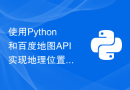 使用Python和百度地图API实现地理位置周边搜索功能的详细步骤