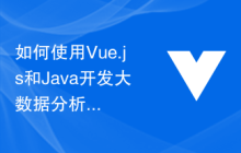 如何使用Vue.js和Java开发大数据分析和处理的解决方案
