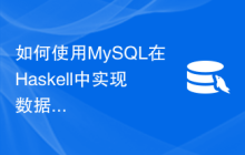 如何使用MySQL在Haskell中实现数据序列化和反序列化功能