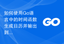 如何使用Go语言中的时间函数生成日历并输出到HTML文件？