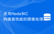 使用Redis和C++构建高性能的图像处理应用