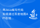 用Java编写代码实现通过百度地图API在地图上绘制海量点的方法是什么？