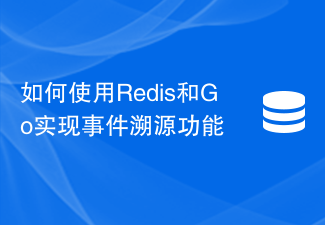 Redis と Go を使用してイベント ソーシングを実装する方法