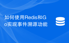 如何使用Redis和Go实现事件溯源功能