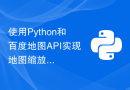 使用Python和百度地图API实现地图缩放和拖拽功能的方法
