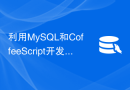 利用MySQL和CoffeeScript开发：如何实现数据搜索功能