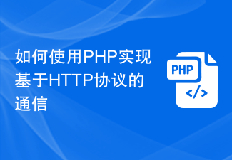 如何使用PHP实现基于HTTP协议的通信