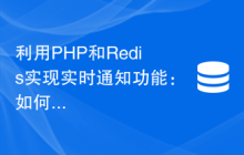 利用PHP和Redis实现实时通知功能：如何处理消息推送和即时通信