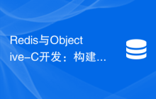 Redis与Objective-C开发：构建高效的移动应用后端