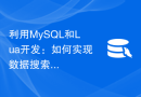 利用MySQL和Lua开发：如何实现数据搜索功能