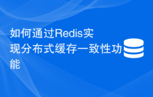 如何通过Redis实现分布式缓存一致性功能