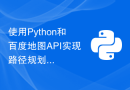 使用Python和百度地图API实现路径规划算法的详细步骤