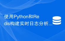 使用Python和Redis构建实时日志分析系统：如何实现实时监控